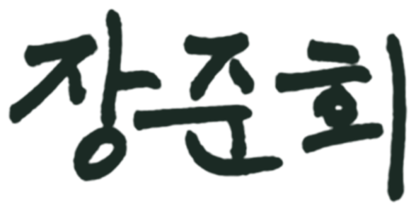 장준희